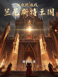权力的游戏:兰尼斯特王国